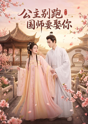 公主别跑,国师要娶你(16集) 公主别跑,国师要娶你(16集)大结局一气呵成