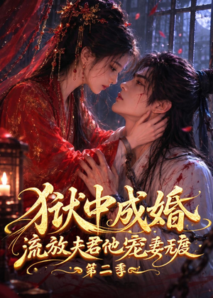 狱中成婚,流放夫君他宠妻无度第二季(101集) 狱中成婚,流放夫君他宠妻无度第二季(101集)全集免费观看