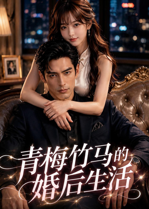 青梅竹马的婚后生活(21集) 青梅竹马的婚后生活(21集)抢先看热门短剧