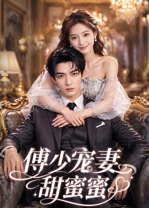 傅少宠妻甜蜜蜜(81集) 傅少宠妻甜蜜蜜(81集)精彩短剧分享
