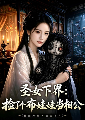 圣女下界:捡了个布娃娃当相公(57集) 圣女下界:捡了个布娃娃当相公(57集)这短剧太好看了