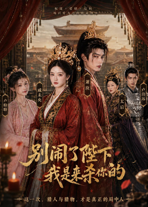 别闹了陛下,我是来杀你的(30集) 别闹了陛下,我是来杀你的(30集)精彩短剧上线