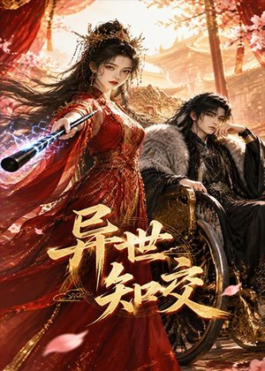 异世知交（60集）免费观看就是爽