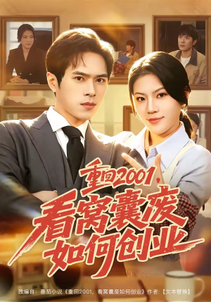 重回2001,看窝囊废如何创业(73集) 重回2001,看窝囊废如何创业(73集)一起追生活短剧