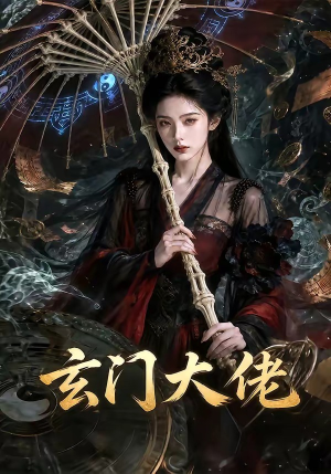 玄门大佬（71集）最新火爆短剧