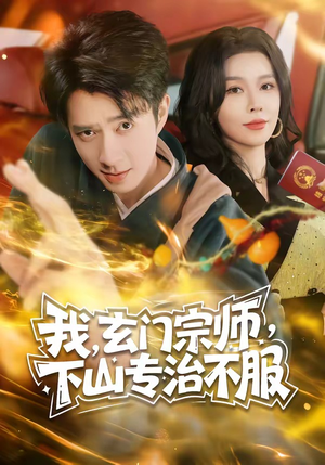 我,玄门宗师,下山专治不服(70集) 我,玄门宗师,下山专治不服(70集)在哪里可以全集
