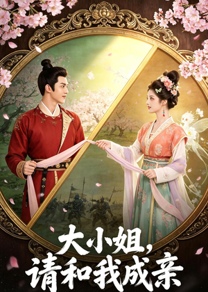 大小姐，请和我成亲（45集）一口气看完