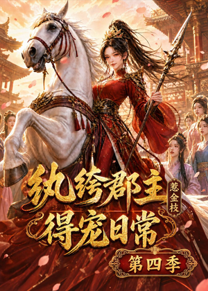 纨绔郡主得宠日常：惹金枝第四季（117集）去哪里看