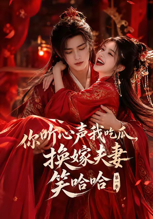 你听心声我吃瓜，换嫁夫妻笑哈哈第一季（60集）在线免费观看