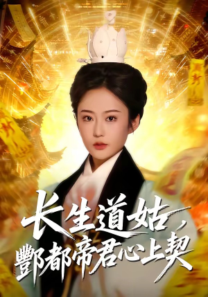 长生道姑,酆都帝君心上契(67集) 长生道姑,酆都帝君心上契(67集)推荐好短剧
