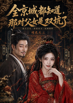 全京城都知道,那对父女是双坑了(100集) 全京城都知道,那对父女是双坑了(100集)免费观看完整版