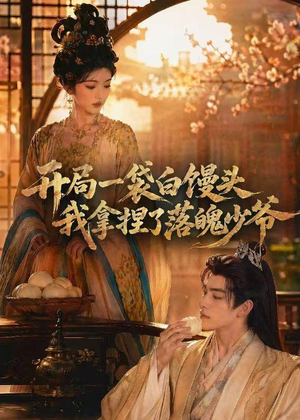 开局一袋白馒头,我拿捏了落魄少爷(40集) 开局一袋白馒头,我拿捏了落魄少爷(40集)免费版