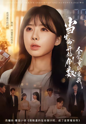 当生命开始倒数,全家重新爱我(58集) 当生命开始倒数,全家重新爱我(58集)口碑之选免费看