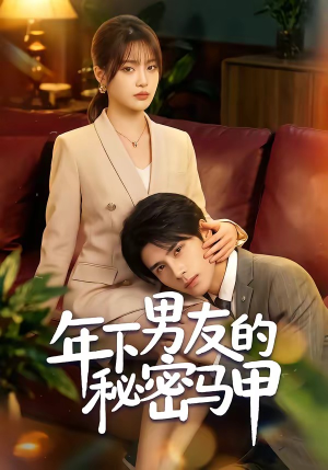 年下男友的秘密马甲(51集) 年下男友的秘密马甲(51集)短剧解说全集
