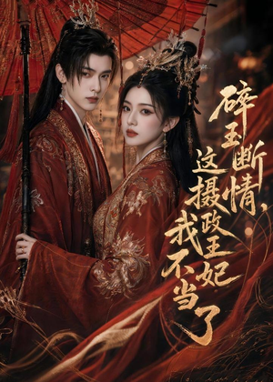 碎玉断情,这摄政王妃我不当了(60集) 碎玉断情,这摄政王妃我不当了(60集)短剧上头又好看