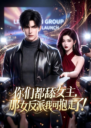 你们都舔女主,那女反派我可抱走了!(69集) 你们都舔女主,那女反派我可抱走了!(69集)贝贝短剧分享
