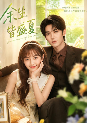 余生皆盛夏(60集) 余生皆盛夏(60集)最新热剧免费看