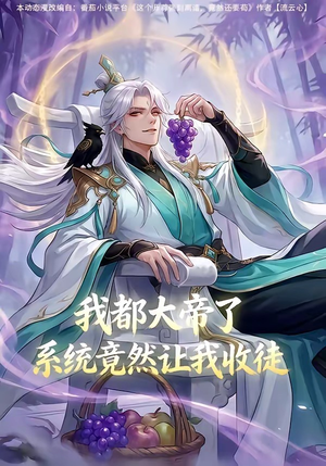 我都大帝了,系统竟然让我收徒(73集) 我都大帝了,系统竟然让我收徒(73集)热门短剧推荐。