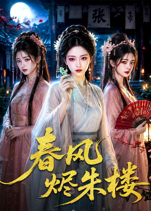 春风烬朱楼(75集) 春风烬朱楼(75集)看到了大结局