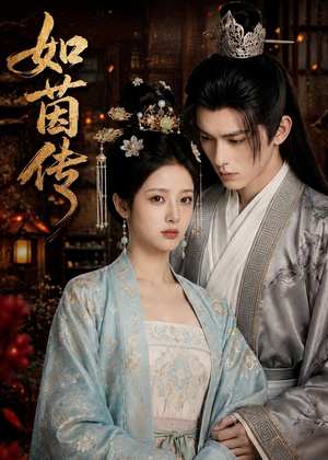 如茵传(62集) 如茵传(62集)免费观看全集