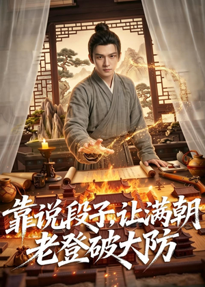 靠说段子,让满朝老登大破大防(94集) 靠说段子,让满朝老登大破大防(94集)一口气追完全集
