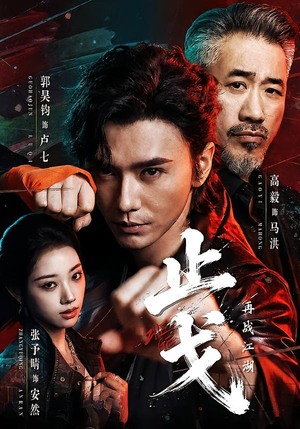 止戈:再战江湖(65集) 止戈:再战江湖(65集)第二季