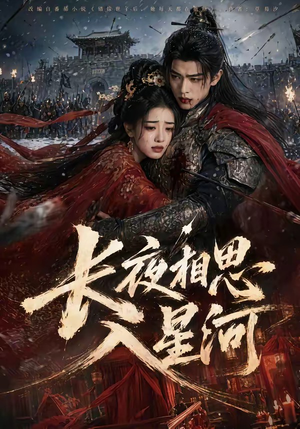 长夜相思入星河(76集) 长夜相思入星河(76集)最火短剧热播