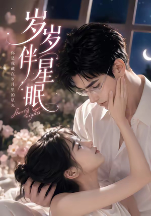 岁岁伴星眠(53集) 岁岁伴星眠(53集)精彩连连免费看