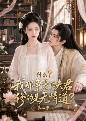 什么?我那争宠的夫君修的是无情道?第二季(91集) 什么?我那争宠的夫君修的是无情道?第二季(91集)深深爱上这部剧