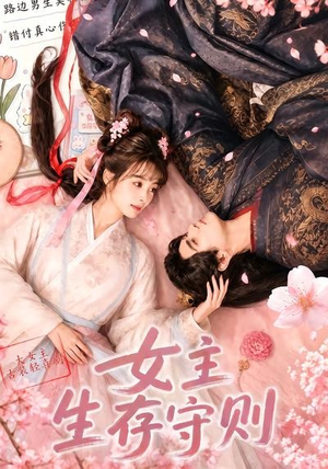 女主生存守则(（64集）好看短剧推荐