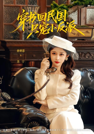 穿书回民国只宠小反派(80集) 穿书回民国只宠小反派(80集)悬疑短剧推荐