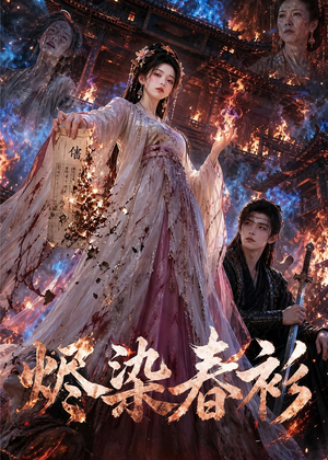 烬染春衫(60集) 烬染春衫(60集)大结局太过瘾了