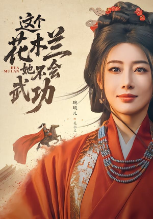 这个花木兰她不会武功(60集) 这个花木兰她不会武功(60集)精彩短剧追不停