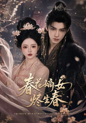 春花嫡女烬生春(106集) 春花嫡女烬生春(106集)免费观看完整版