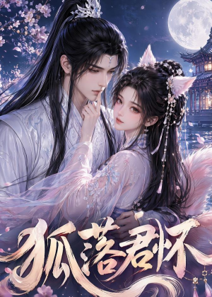 狐落君怀(32集) 狐落君怀(32集)夸克在线观看