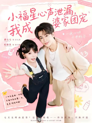 小福星心声泄漏,我成婆家团宠(79集) 小福星心声泄漏,我成婆家团宠(79集)短剧太精彩了