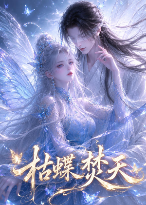 枯蝶焚天(43集) 枯蝶焚天(43集)精彩短剧热播