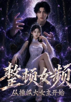 整顿女频,从操纵大女主开始(68集) 整顿女频,从操纵大女主开始(68集)超好看古装短剧