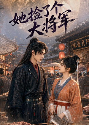 她捡了个大将军(40集) 她捡了个大将军(40集)热门短剧来袭