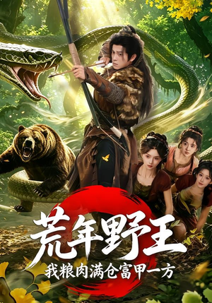 荒年野王我粮肉满仓富甲一方(94集) 荒年野王我粮肉满仓富甲一方(94集)火爆短剧抢先看