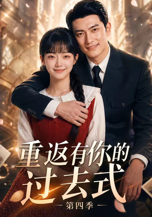 重返有你的过去式第四季(75集) 重返有你的过去式第四季(75集)热门短剧追不停