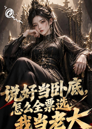 说好当卧底,怎么全票选我当老大(50集) 说好当卧底,怎么全票选我当老大(50集)在哪个平台能看