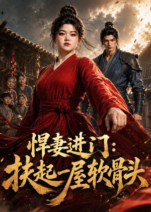 悍妻进门:扶起一屋软骨头(60集) 悍妻进门:扶起一屋软骨头(60集)全集免费