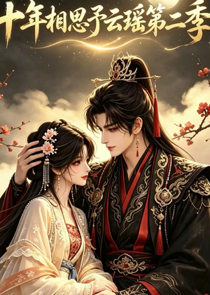 十年相思予云瑶第二季(30集) 十年相思予云瑶第二季(30集)小短剧推荐