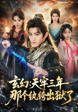 玄幻:天牢三年那个纨绔出狱了(81集) 玄幻:天牢三年那个纨绔出狱了(81集)短剧在线看