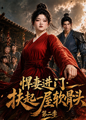 悍妻进门:扶起一屋软骨头第二季(52集) 悍妻进门:扶起一屋软骨头第二季(52集)精彩短剧看全集