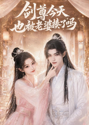 剑尊今天也被老婆揍了吗(30集) 剑尊今天也被老婆揍了吗(30集)在哪看是免费的