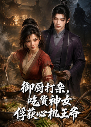 御厨打杂,吃货女神俘获心机王爷(50集) 御厨打杂,吃货女神俘获心机王爷(50集)精彩短剧分享。