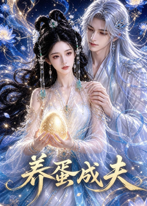 养蛋成夫(57集) 养蛋成夫(57集)百度在线观看