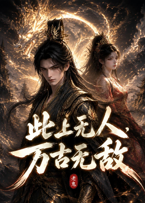 此上无人,万古无敌(62集) 此上无人,万古无敌(62集)全集完整版
